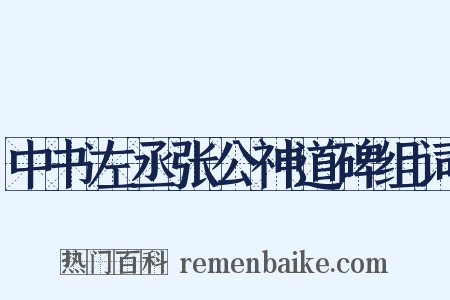 中书左丞张公神道碑组词是什么意思的图片